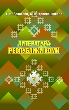 Литература Республики Коми. 7 класс: Учебное пособие для общеобразовательных организаций