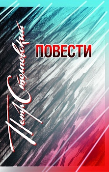 Повести
