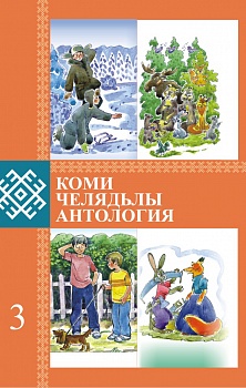 Коми челядьлы антология: Коймöд небöг 