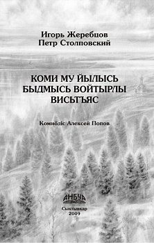 Коми му йылысь быдмысь войтырлы висьтъяс